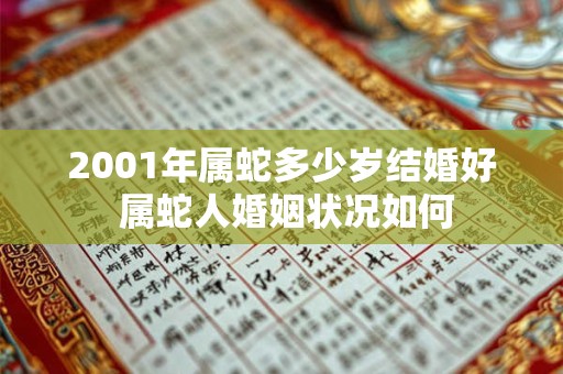 2001年属蛇多少岁结婚好 属蛇人婚姻状况如何