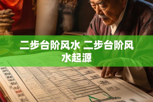 二步台阶风水 二步台阶风水起源