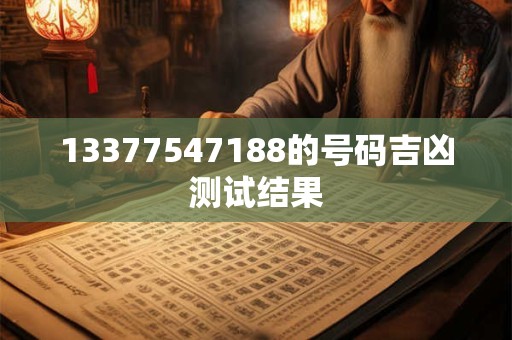 13377547188的号码吉凶测试结果