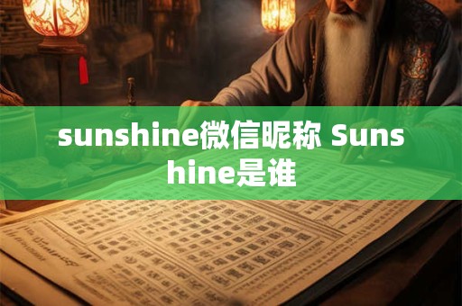 sunshine微信昵称 Sunshine是谁