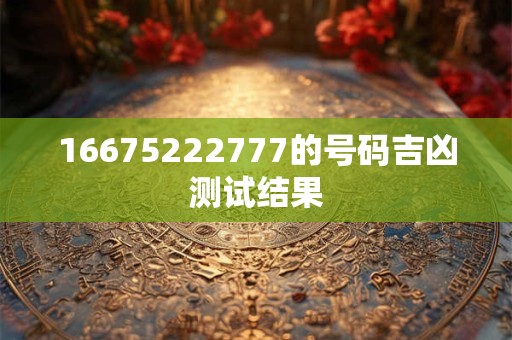 16675222777的号码吉凶测试结果