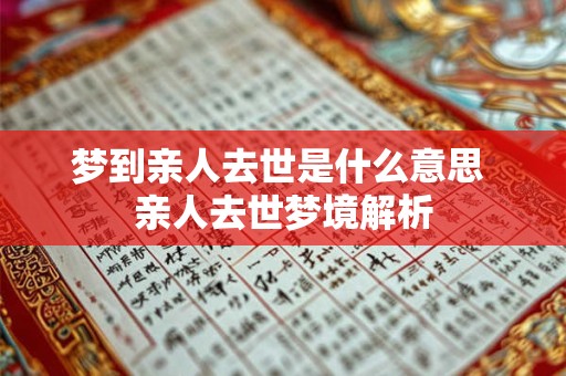 梦到亲人去世是什么意思 亲人去世梦境解析