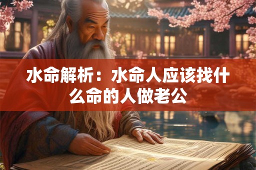 水命解析：水命人应该找什么命的人做老公