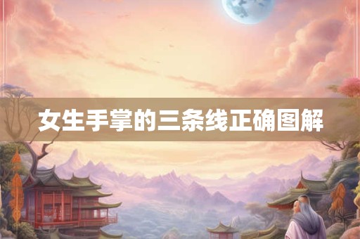 女生手掌的三条线正确图解
