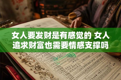 女人要发财是有感觉的 女人追求财富也需要情感支撑吗