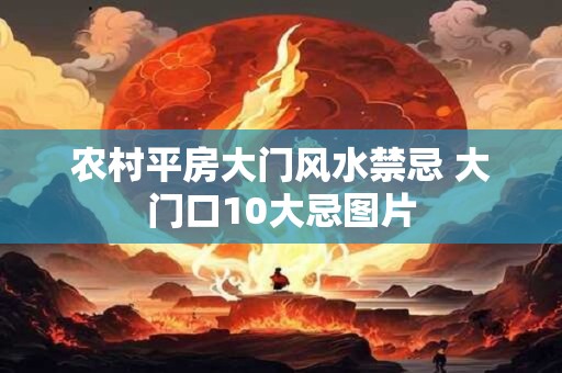 农村平房大门风水禁忌 大门口10大忌图片