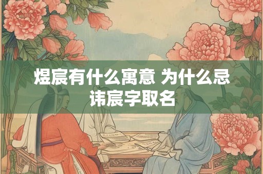 煜宸有什么寓意 为什么忌讳宸字取名