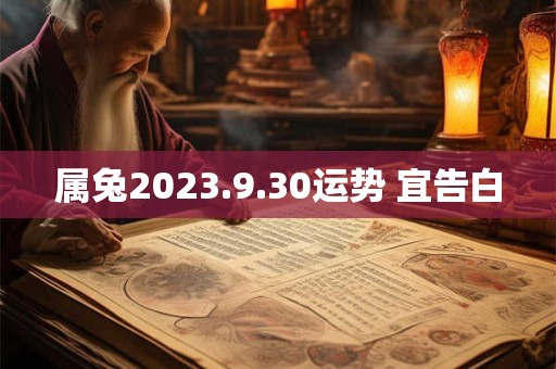 属兔2023.9.30运势 宜告白