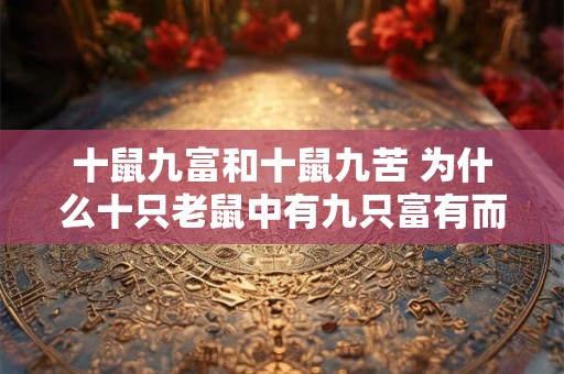 十鼠九富和十鼠九苦 为什么十只老鼠中有九只富有而另外九只却痛苦不堪