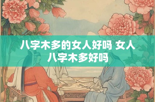 八字木多的女人好吗 女人八字木多好吗