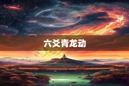 六爻青龙动