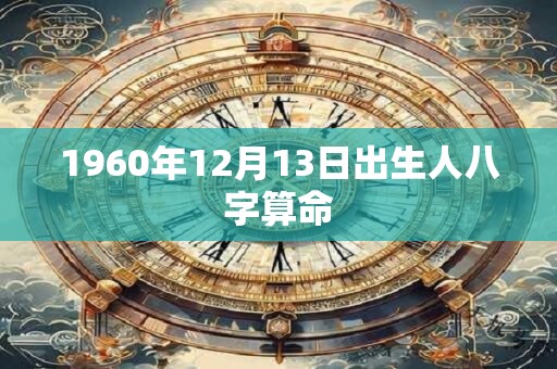 1960年12月13日出生人八字算命