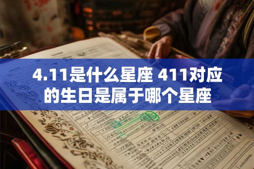 4.11是什么星座 411对应的生日是属于哪个星座