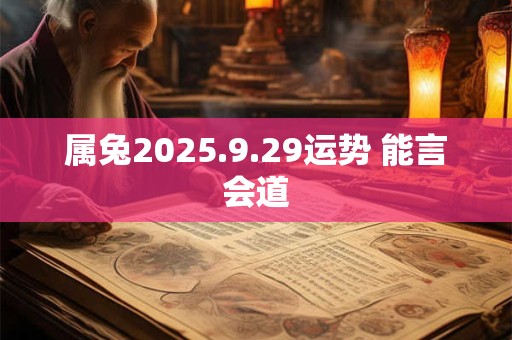 属兔2025.9.29运势 能言会道