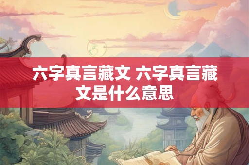 六字真言藏文 六字真言藏文是什么意思