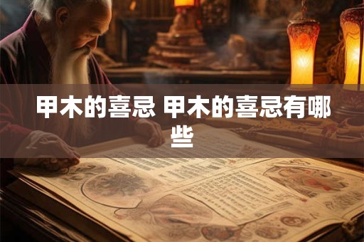甲木的喜忌 甲木的喜忌有哪些