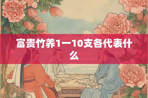 富贵竹养1一10支各代表什么