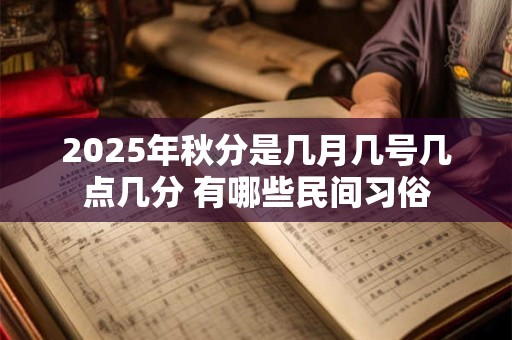 2025年秋分是几月几号几点几分 有哪些民间习俗
