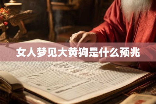 女人梦见大黄狗是什么预兆