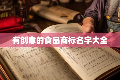 有创意的食品商标名字大全