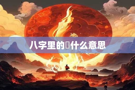八字里的殺什么意思