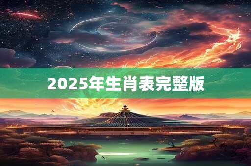 2026年生肖表完整版