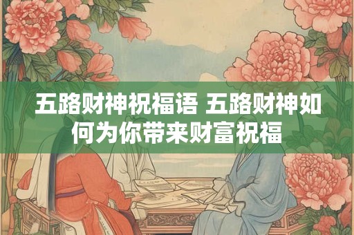 五路财神祝福语 五路财神如何为你带来财富祝福