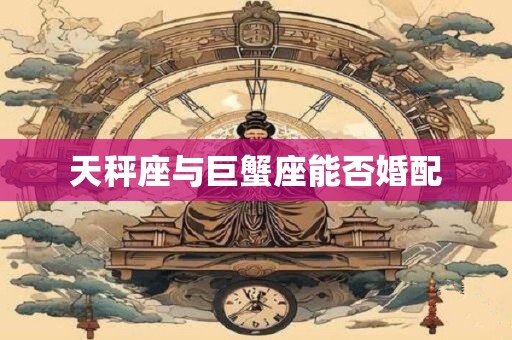 天秤座与巨蟹座能否婚配