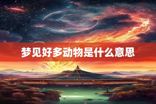 梦见好多动物是什么意思