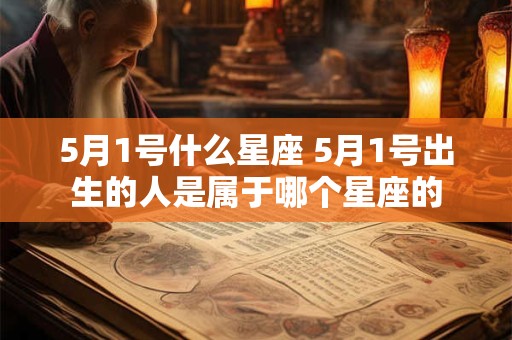 5月1号什么星座 5月1号出生的人是属于哪个星座的
