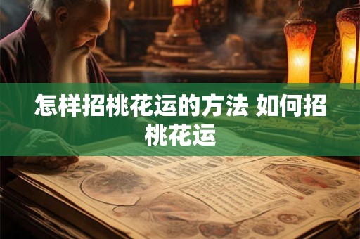 怎样招桃花运的方法 如何招桃花运