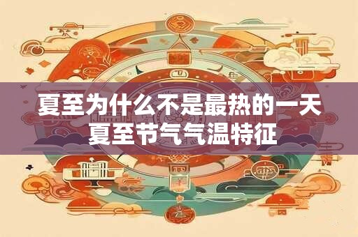 夏至为什么不是最热的一天 夏至节气气温特征