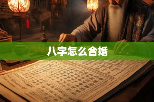 八字怎么合婚
