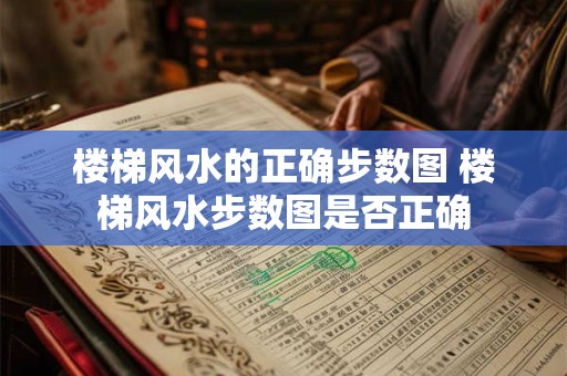 楼梯风水的正确步数图 楼梯风水步数图是否正确