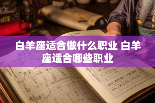 白羊座适合做什么职业 白羊座适合哪些职业