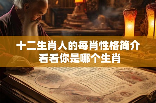 十二生肖人的每肖性格简介 看看你是哪个生肖