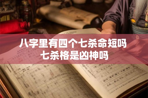八字里有四个七杀命短吗 七杀格是凶神吗