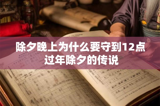 除夕晚上为什么要守到12点 过年除夕的传说