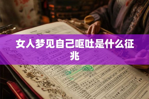 女人梦见自己呕吐是什么征兆