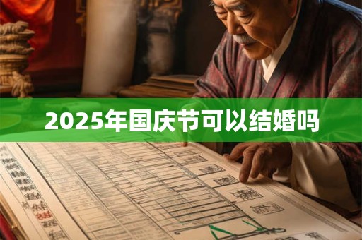 2026年国庆节可以结婚吗