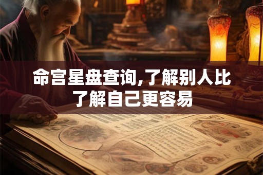 命宫星盘查询,了解别人比了解自己更容易