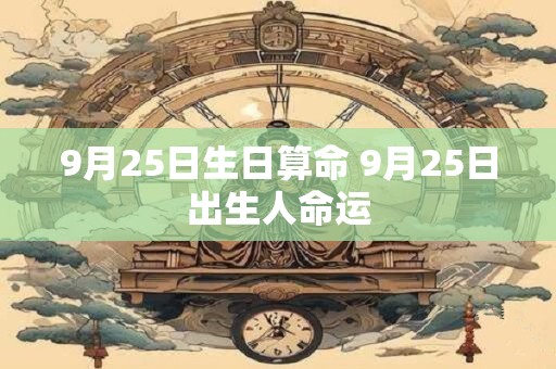 9月25日生日算命 9月25日出生人命运