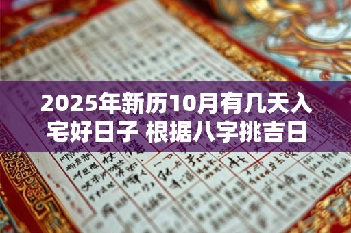 2025年新历10月有几天入宅好日子 根据八字挑吉日