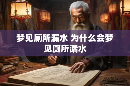 梦见厕所漏水 为什么会梦见厕所漏水