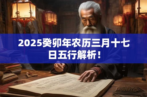 2026癸卯年农历三月十七日五行解析！