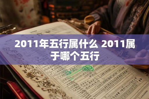 2011年五行属什么 2011属于哪个五行