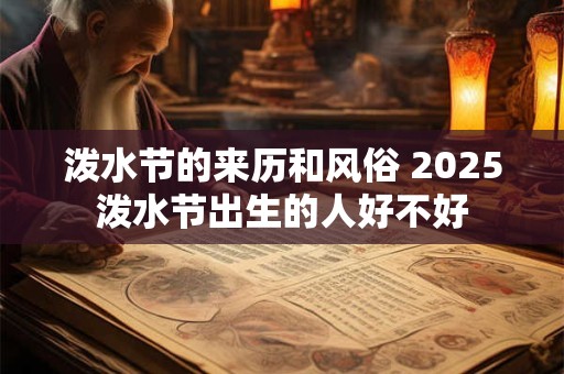 泼水节的来历和风俗 2025泼水节出生的人好不好