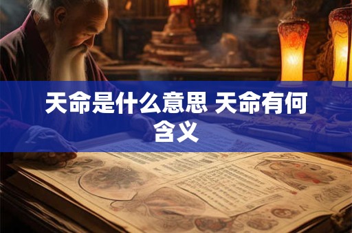 天命是什么意思 天命有何含义