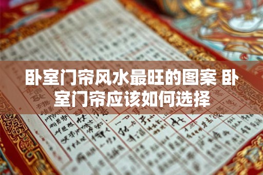 卧室门帘风水最旺的图案 卧室门帘应该如何选择