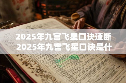 2025年九宫飞星口诀速断 2025年九宫飞星口诀是什么